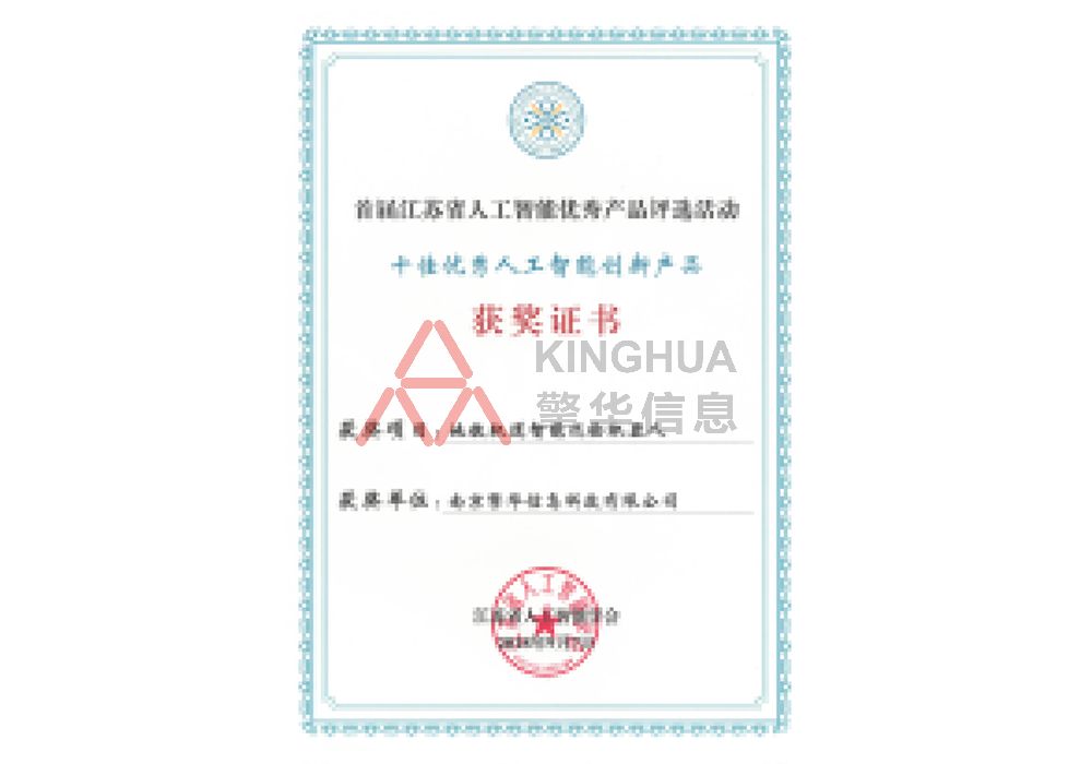 十佳人工智能創(chuàng  )新產(chǎn)品-獲獎證書(shū)