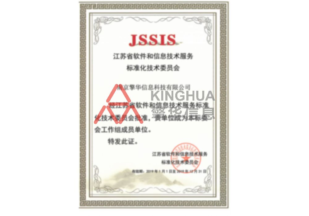 江蘇省軟件和信息技術(shù)服標準化技術(shù)委員會(huì )