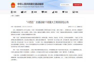 交通運輸部：“十四五”交通運輸11項重大工程項目包公布