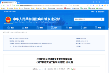 住房和城鄉建設部關于發布國家標準 《城市軌道交通工程項目規范》的公告