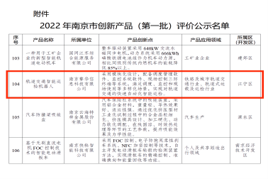 擎華軌檢機器人上榜“2022年南京市創新產品（第一批）評價”