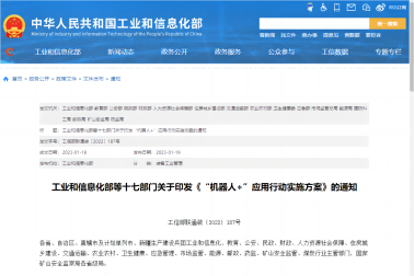 關于印發“機器人+”應用行動實施方案的通知