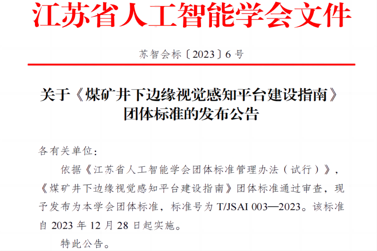 標準發布|南京擎華聯合中國礦業大學等單位聯合編制的團體標準發布
