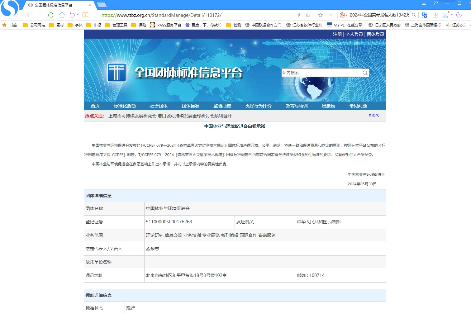 標準發(fā)布|南京擎華參與編制的《森林草原火災監測技術(shù)規范(T/CCPEF 079-2024)》團體標準正式發(fā)布